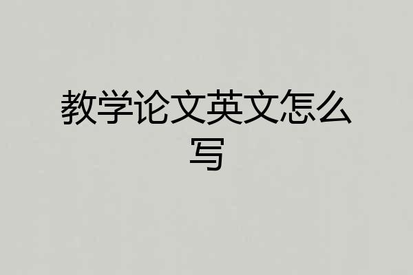 教学论文英文怎么写