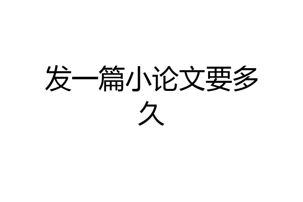 发一篇小论文要多久