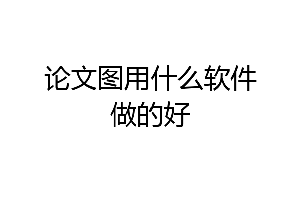 论文图用什么软件做的好