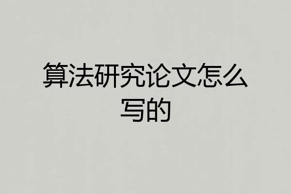 算法研究论文怎么写的