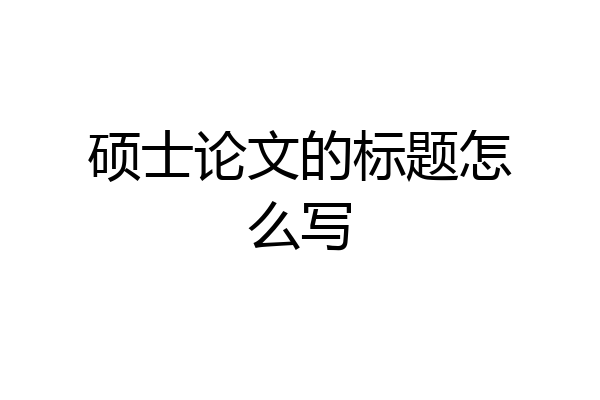 硕士论文的标题怎么写