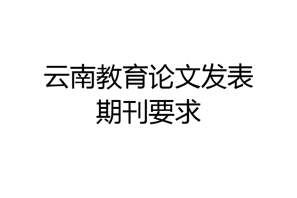 云南教育论文发表期刊要求