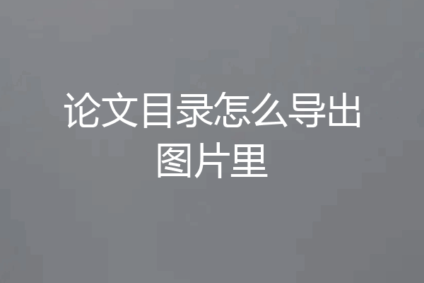 论文目录怎么导出图片里