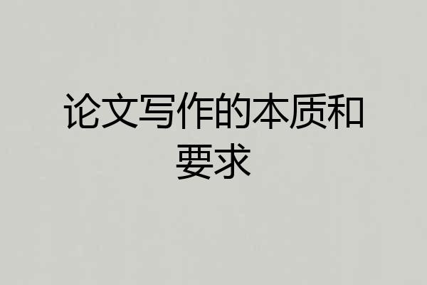论文写作的本质和要求