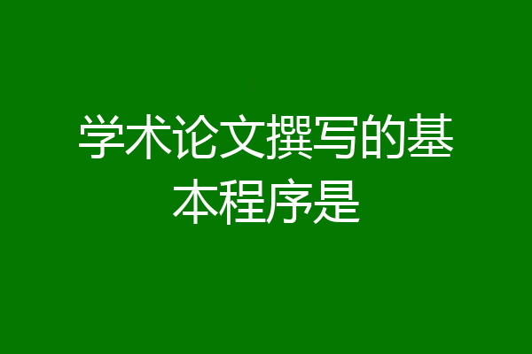 学术论文撰写的基本程序是