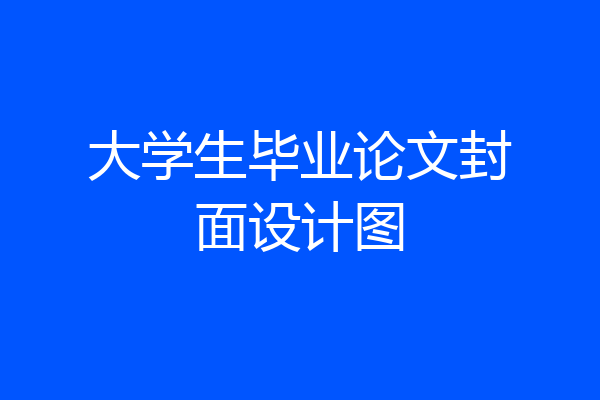 大学生毕业论文封面设计图