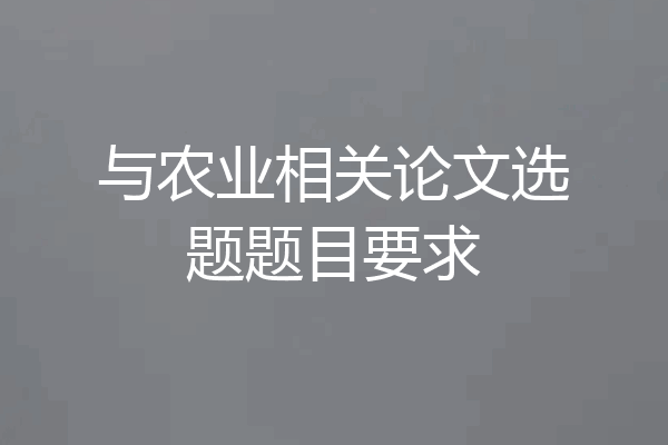与农业相关论文选题题目要求