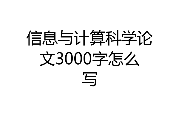 信息与计算科学论文3000字怎么写