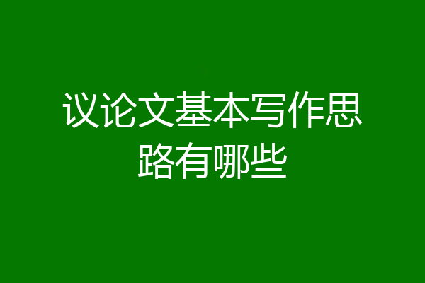 议论文基本写作思路有哪些
