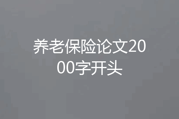 养老保险论文2000字开头