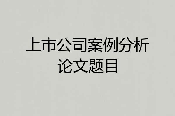 上市公司案例分析论文题目