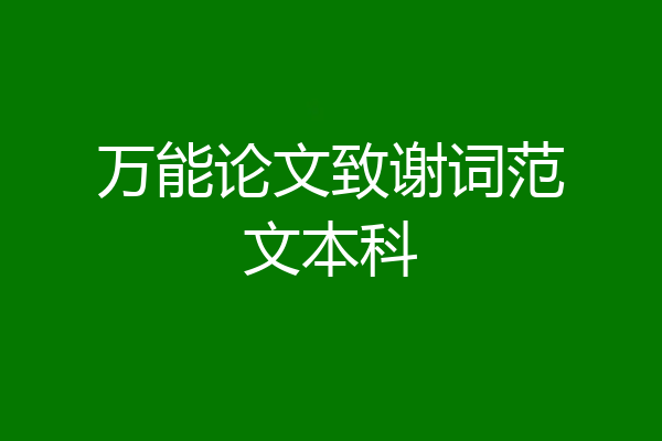 万能论文致谢词范文本科
