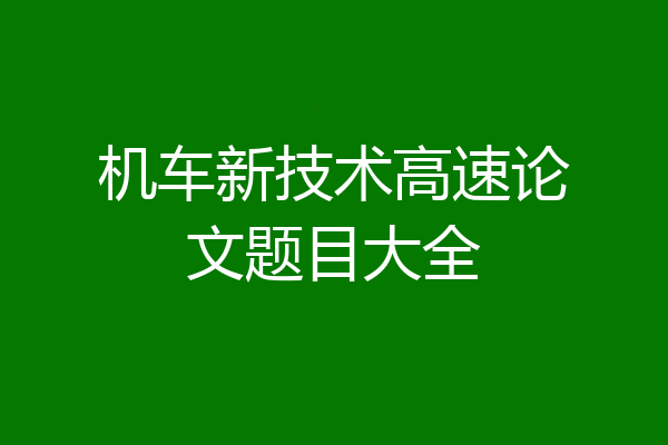 机车新技术高速论文题目大全
