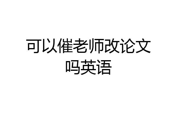 可以催老师改论文吗英语