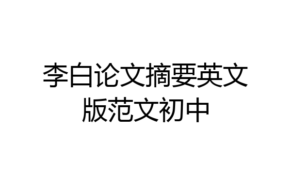李白论文摘要英文版范文初中