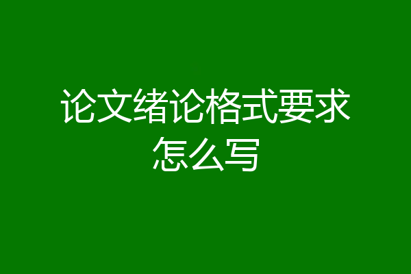 论文绪论格式要求怎么写