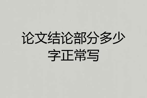 论文结论部分多少字正常写