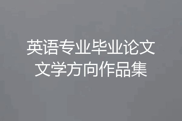 英语专业毕业论文文学方向作品集