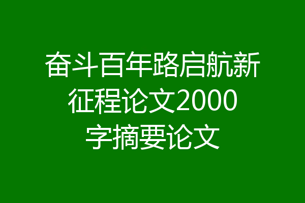 奋斗百年路启航新征程论文2000字摘要论文