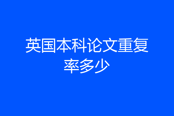 英国本科论文重复率多少