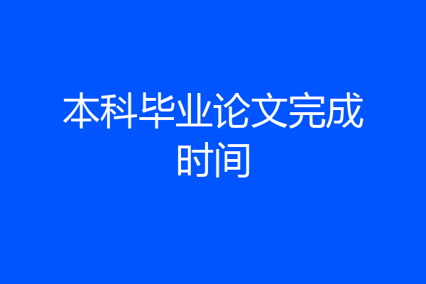 本科毕业论文完成时间