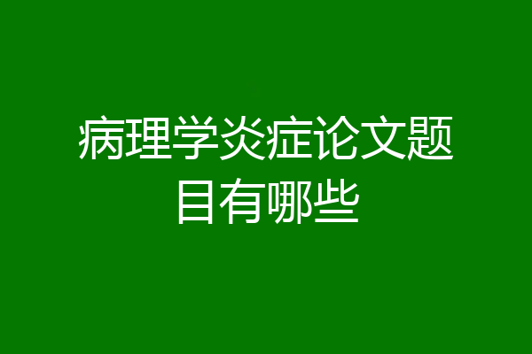 病理学炎症论文题目有哪些