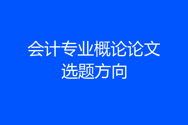 会计专业概论论文选题方向