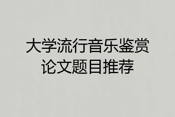 大学流行音乐鉴赏论文题目推荐
