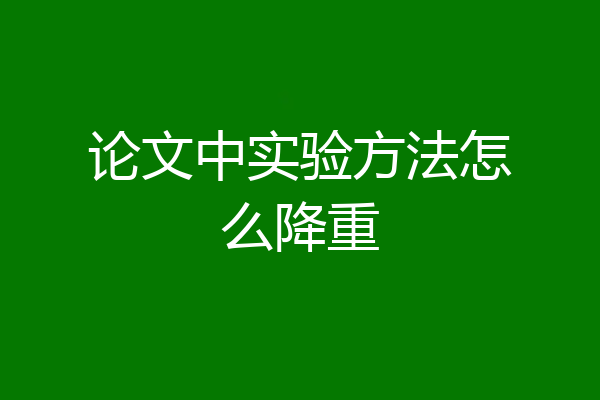 论文中实验方法怎么降重