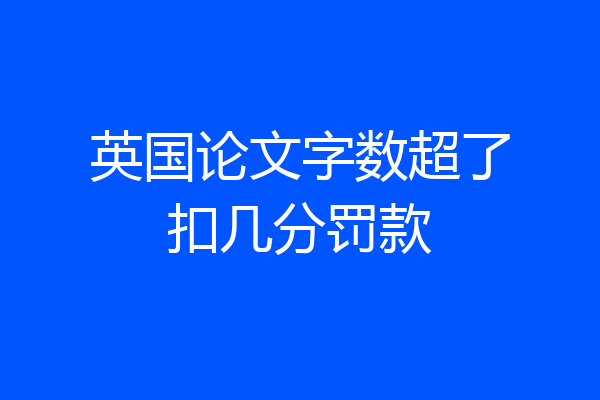 英国论文字数超了扣几分罚款
