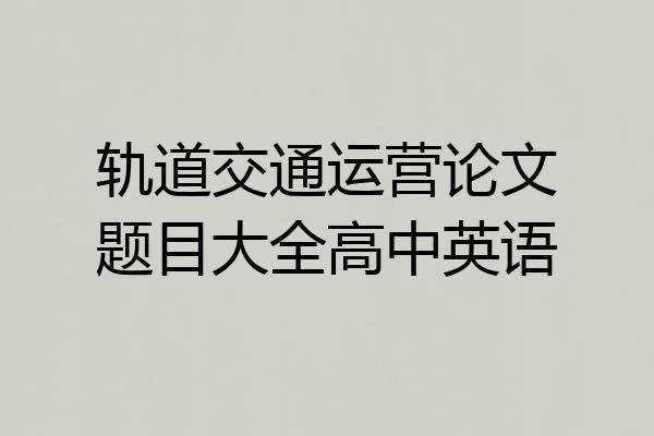 轨道交通运营论文题目大全高中英语