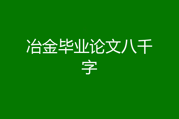 冶金毕业论文八千字