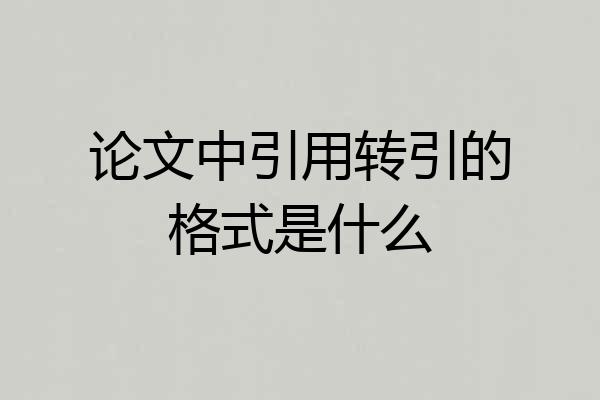 论文中引用转引的格式是什么