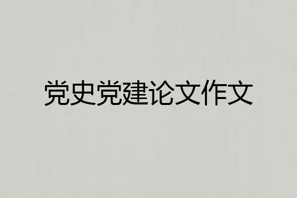 党史党建论文作文