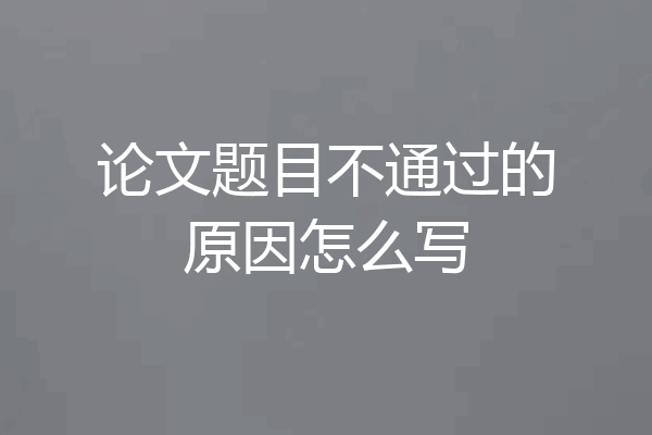 论文题目不通过的原因怎么写