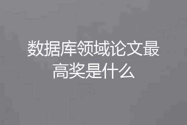数据库领域论文最高奖是什么