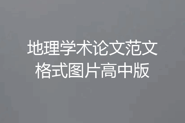 地理学术论文范文格式图片高中版