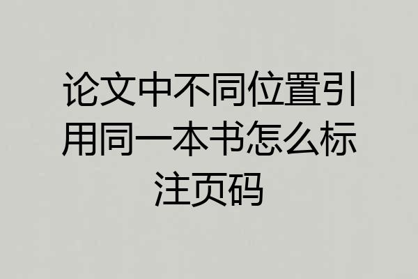 论文中不同位置引用同一本书怎么标注页码