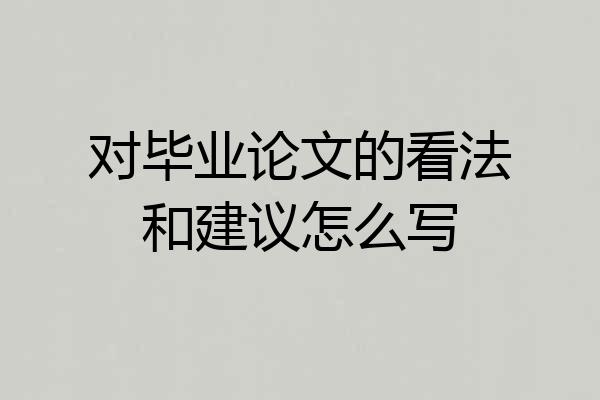 对毕业论文的看法和建议怎么写