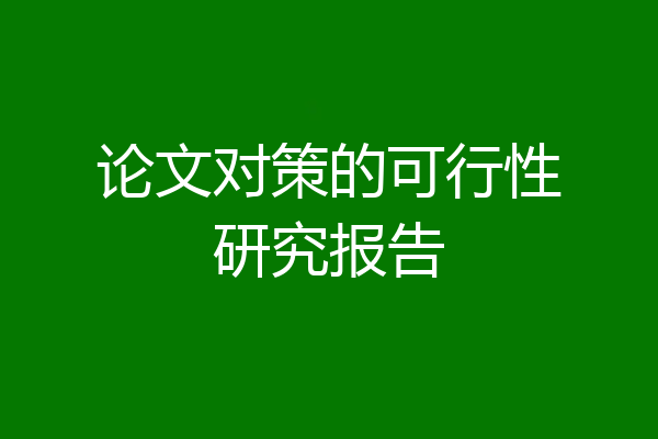 论文对策的可行性研究报告