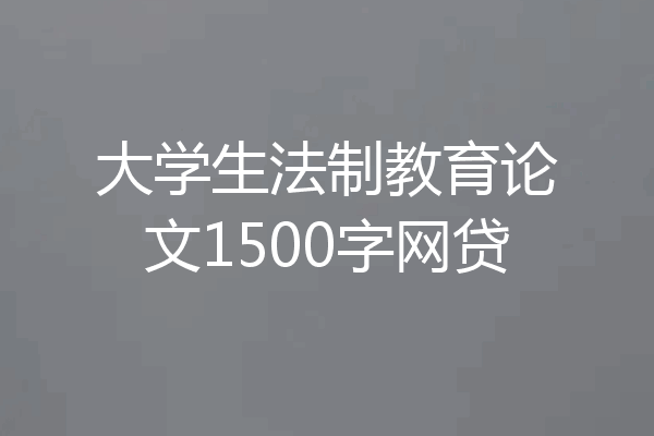 大学生法制教育论文1500字网贷