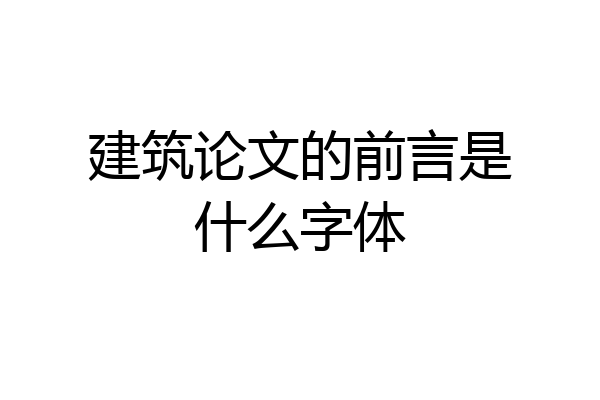 建筑论文的前言是什么字体