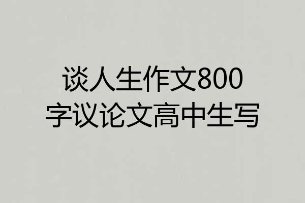 谈人生作文800字议论文高中生写