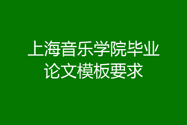 上海音乐学院毕业论文模板要求