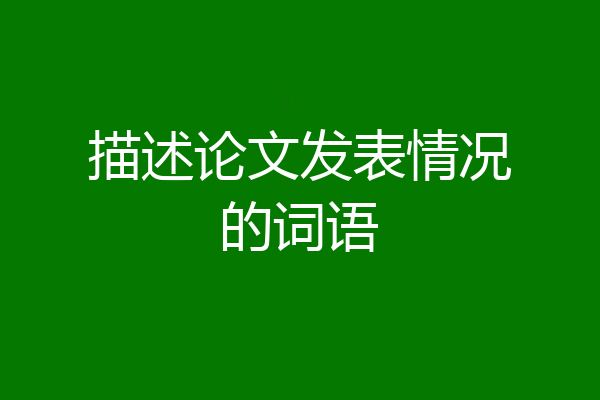 描述论文发表情况的词语