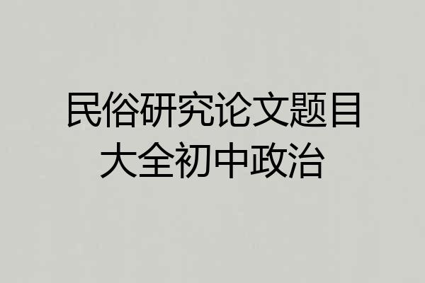 民俗研究论文题目大全初中政治