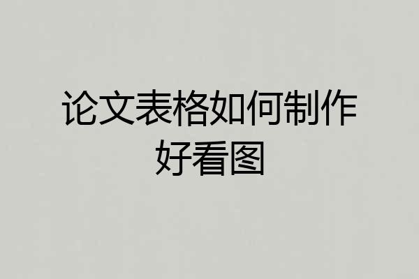论文表格如何制作好看图