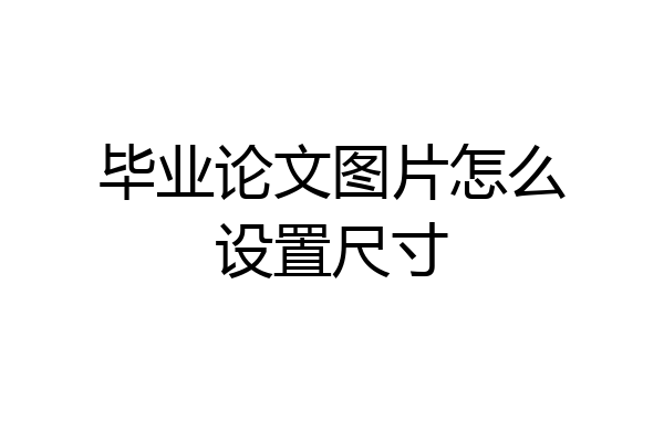 毕业论文图片怎么设置尺寸