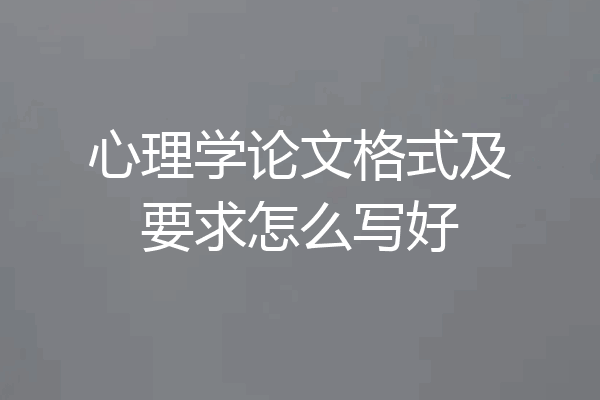 心理学论文格式及要求怎么写好
