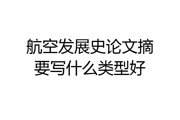 航空发展史论文摘要写什么类型好
